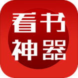 看书神器app