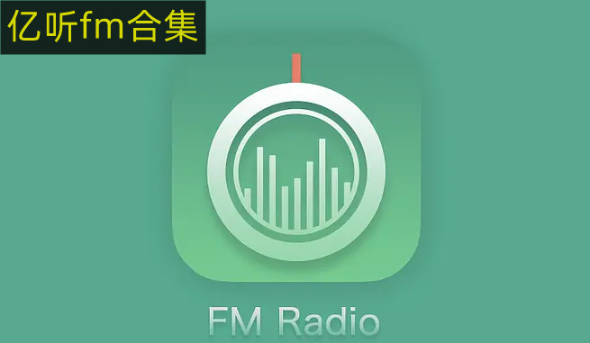 亿听fm合集