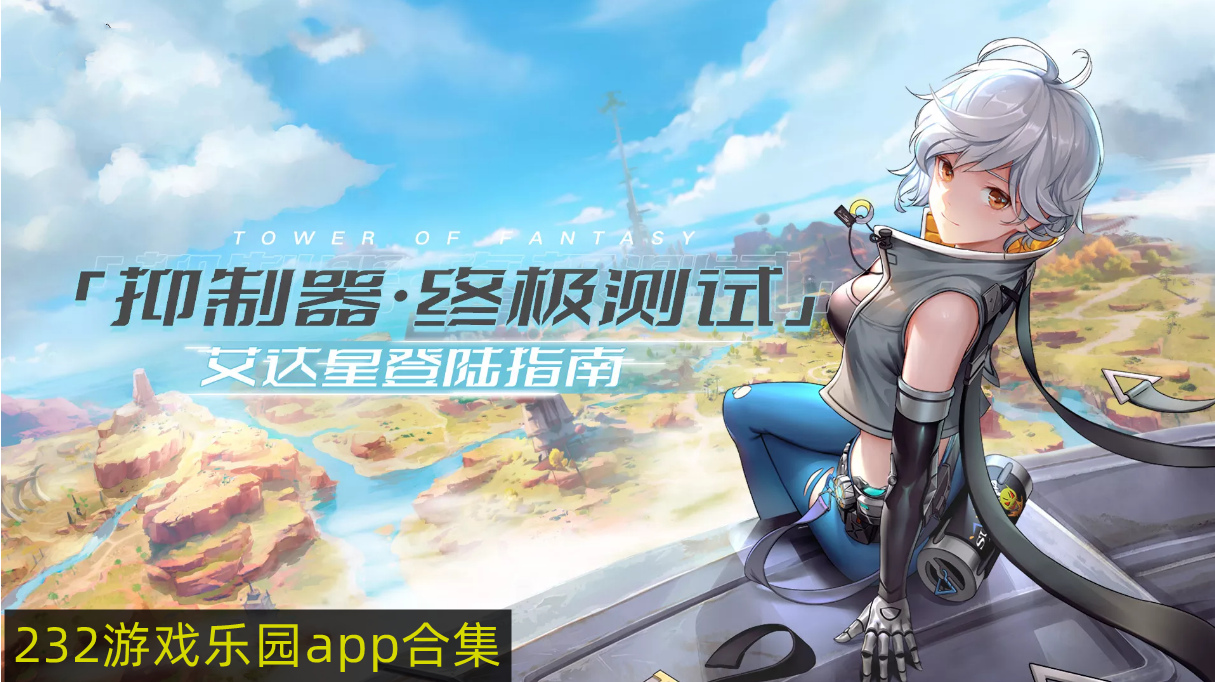 232游戏乐园app合集