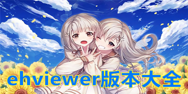 ehviewer版本合集