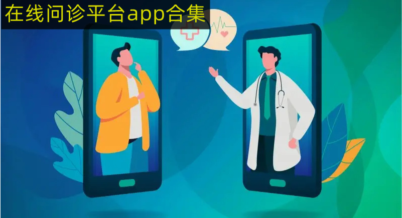 在线问诊平台app