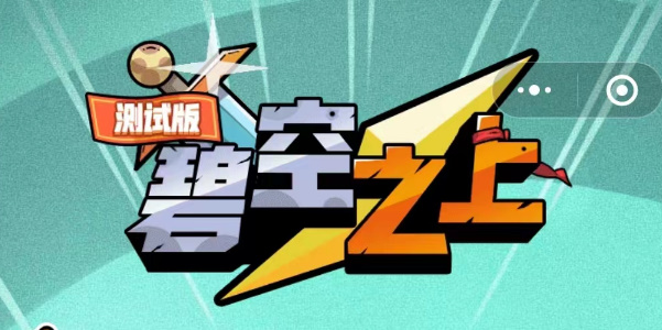 碧空之上兑换码大全 碧空之上最新兑换码2023