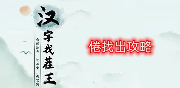 汉字找茬王倦找出16个常见字怎么玩 倦找出16个常见字攻略分享