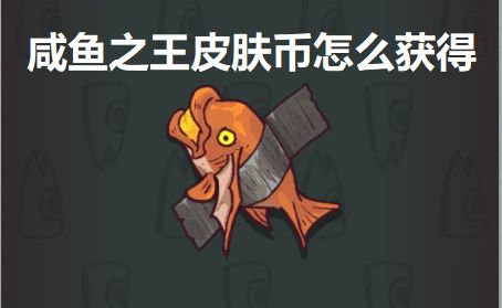 咸鱼之王皮肤币怎么获得 皮肤币获得方法