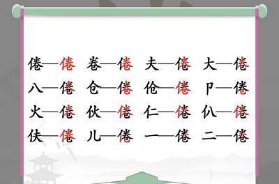 汉字找茬王80新婚攻略 80新婚12处不合理位置分享图片3