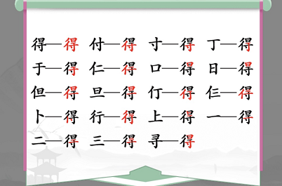 汉字找茬王得找出19个字攻略 得找出19个常见字答案分享图片1