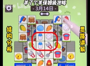 羊了个羊3.14关卡攻略 3.14每日一关怎么玩