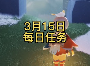 光遇3月15日每日任务怎么完成 光遇3月15日每日任务攻略