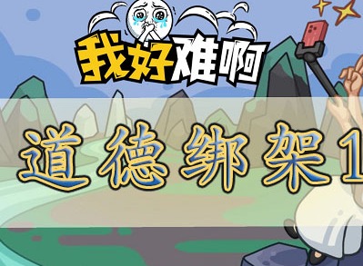 我好难啊道德绑架1怎么过 道德绑架1玩法攻略