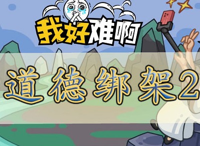 我好难啊道德绑架2攻略 道德绑架2怎么过