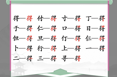 汉字找茬王得找出19个字怎么通关 得找出19个字攻略分享