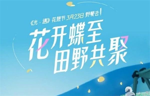 光遇花憩节活动攻略2023 花憩节活动玩法全汇总[多图]图片1