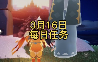 光遇3月16日每日任务攻略