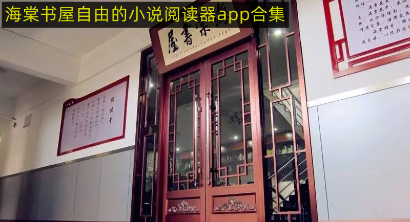 海棠书屋自由的小说阅读器app合集