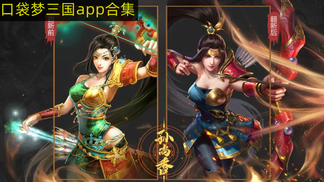 口袋梦三国app合集