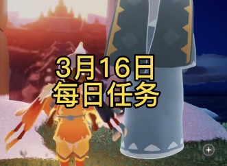 光遇3月16日每日任务攻略 3月16日任务流程分享