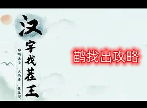 汉字找茬王鹋找出21个常见字怎么玩 鹋找出21个常见字攻略分享