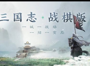 三国志战棋版兑换码大全 最新可用兑换码汇总大全