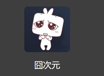 囧次元怎么充会员 囧次元充值方法