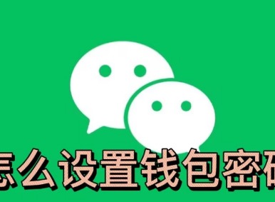 微信钱包怎么设置密码锁 如何设置手势密码