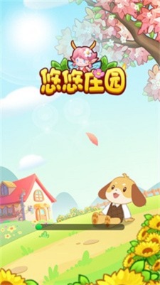 悠悠庄园