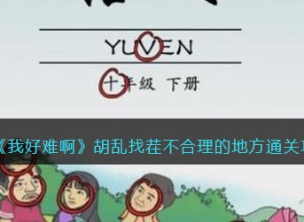 我好难啊胡乱找茬怎么过 怼赢对方攻略