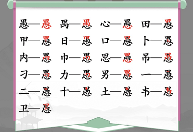 汉字找茬王找字愚攻略 愚找出18个常见字答案详解图片1