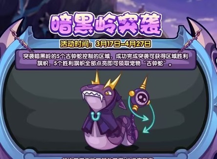 洛克王国暗黑岭突袭活动攻略 暗黑岭突袭怎么玩