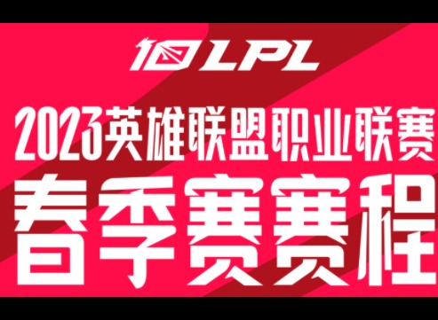 2023lpl春季赛赛程 2023英雄联盟LPL春季赛积分榜分享