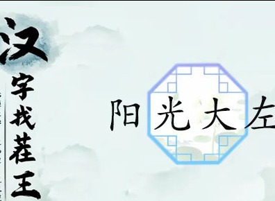 汉字找茬王阳光大左攻略大全 汉字找茬王完成歌曲