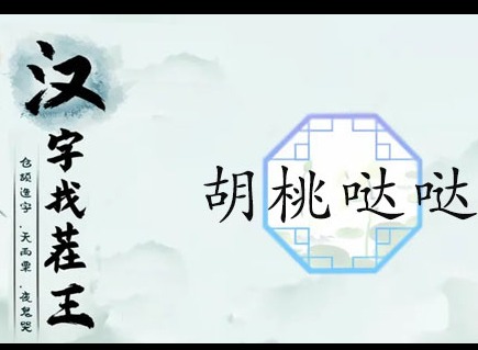 汉字找茬王胡桃哒哒如何完成 汉字找茬王完成歌曲