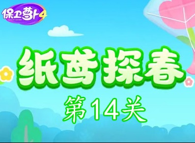 保卫萝卜4纸鸢探春第14关怎么过 纸鸢探春第14关通关攻略