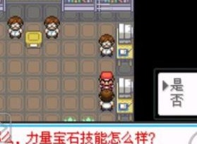 口袋妖怪最后的火红4.0.3攻略 最后的火红4.0.3玩法