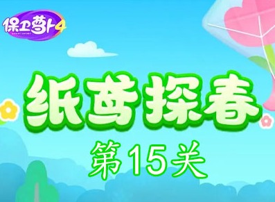 保卫萝卜4纸鸢探春第15关怎么过 纸鸢探春第15关攻略