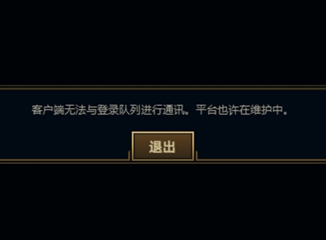 英雄联盟客户端无法与登陆队列进行通讯怎么办 平台也许在维护中解决方法