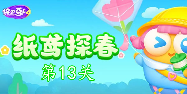 保卫萝卜4纸鸢探春第13关怎么过 纸鸢探春第13关攻略分享