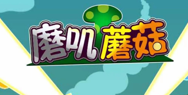 磨叽蘑菇礼包码在哪兑换 2023最新可用兑换码分享