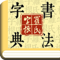 字根篆刻字典