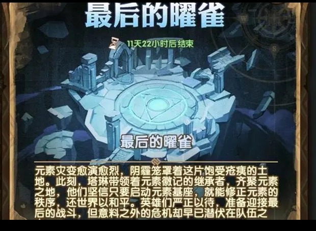 剑与远征最后的曜雀怎么玩 最后的曜雀攻略分享