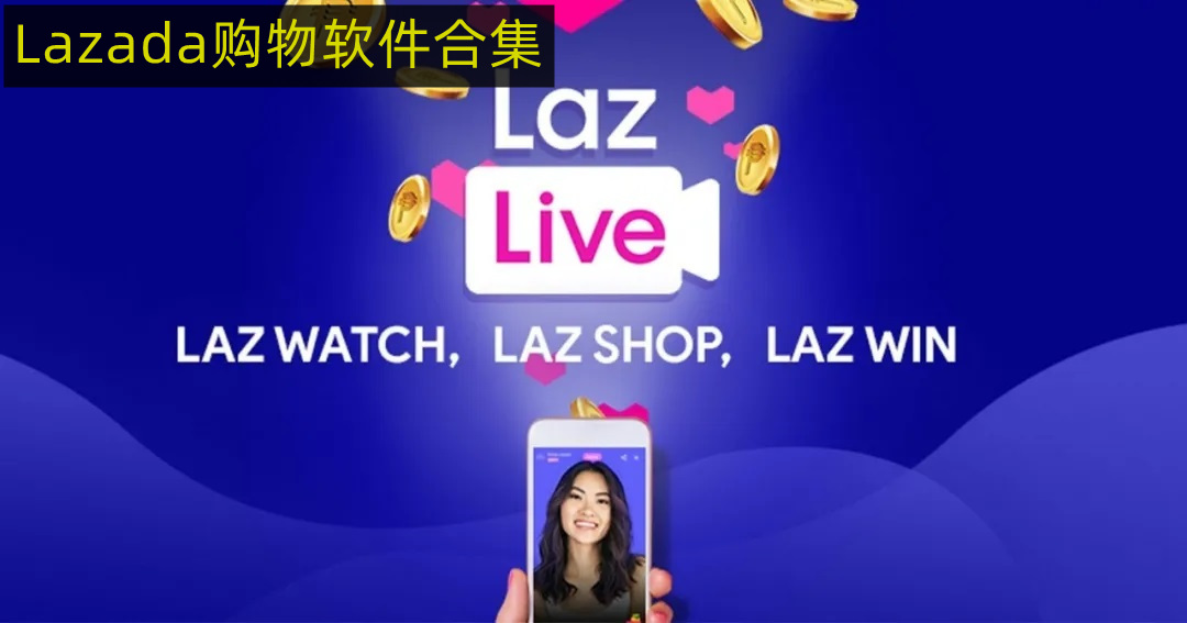 Lazada购物软件