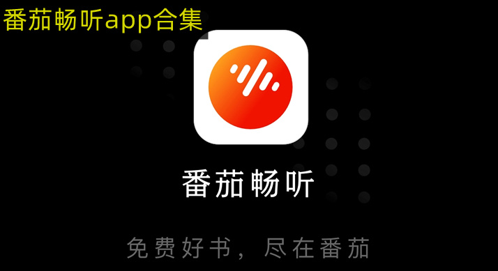 番茄畅听app合集