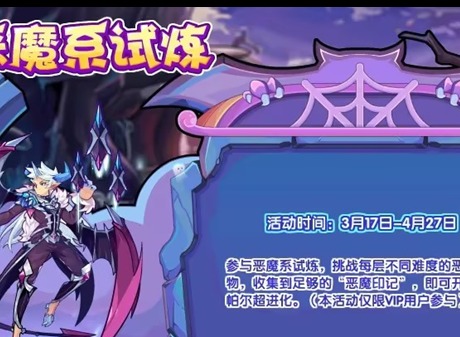 洛克王国恶魔系试炼怎么玩 恶魔系试炼攻略分享