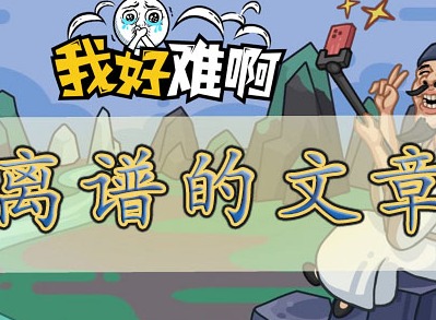 我好难啊离谱的文章攻略-我好难啊回答问题