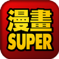 漫画super