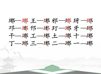 汉字找茬王找字琊怎么过 琊找出16个常见字答案攻略