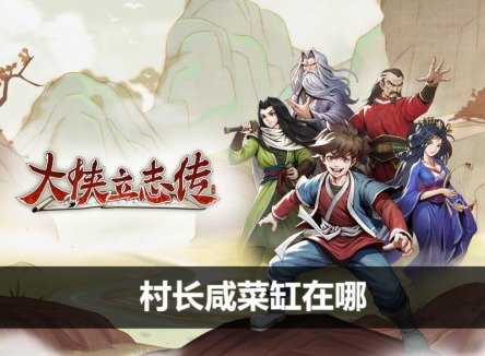 大侠立志传村长咸菜缸在哪 村长家咸菜缸位置介绍