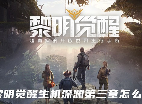 黎明觉醒生机深渊第三章怎么过 深渊第三章玩法攻略