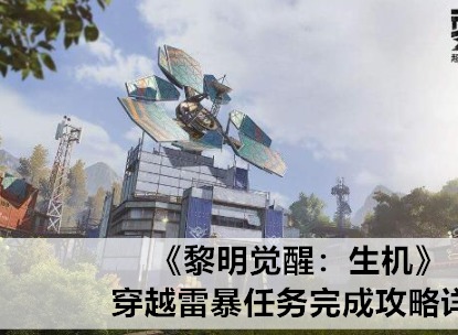 黎明觉醒生机穿越雷暴任务怎么过 黎明觉醒生机穿越雷暴任务攻略