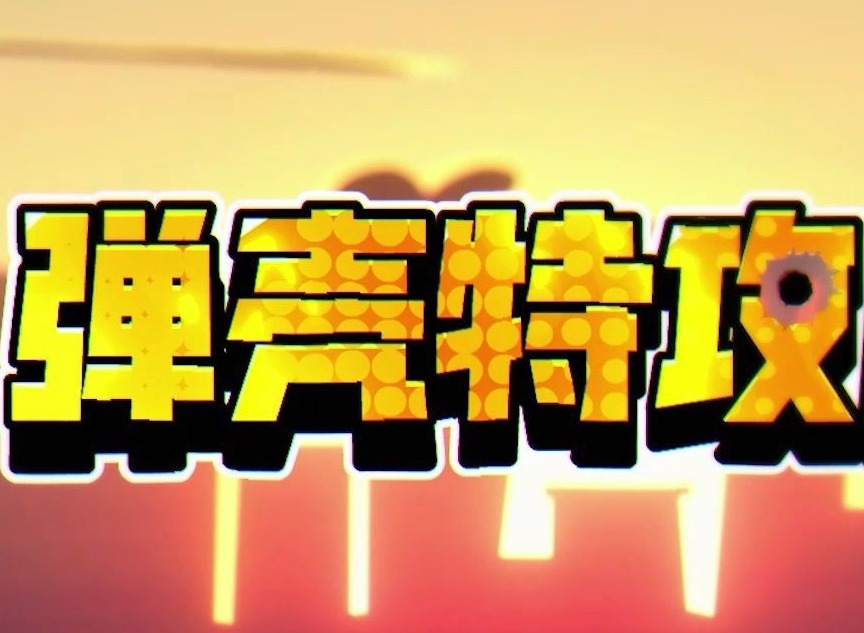 弹壳特攻队装甲捍卫者怎么打 弹壳特攻队装甲捍卫者合成攻略