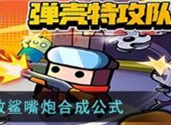 弹壳特攻队无敌鲨嘴炮怎么合成 弹壳特攻队无敌鲨嘴炮合成攻略